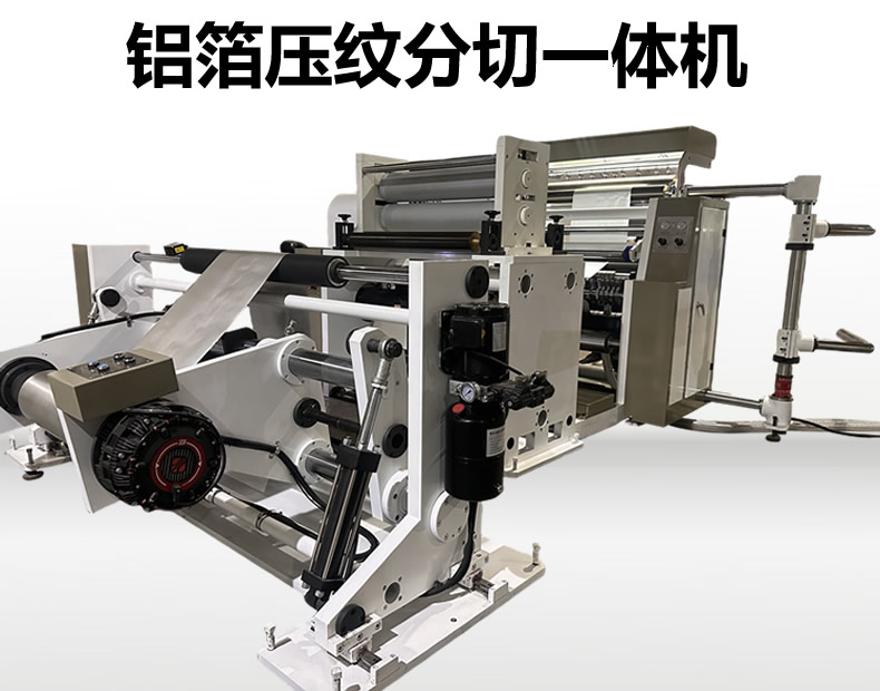 鋁箔壓紋分切機