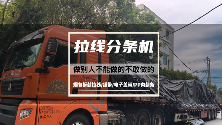 56頭拉線(xiàn)分條機(jī)裝車(chē)發(fā)貨